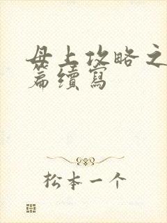 母上攻略之番外篇续写