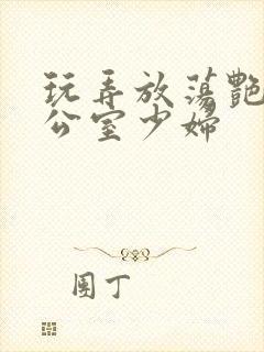 玩弄放荡艳妇办公室少妇