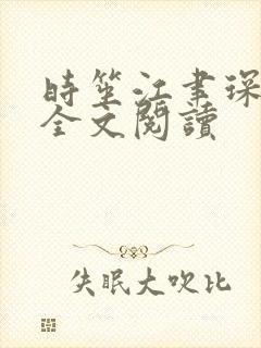 时笙江聿琛小说全文阅读