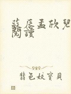 苏辰孟欣儿小说阅读