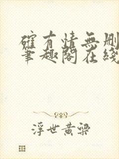 确有情无删减版笔趣阁在线阅读