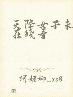 天降女子未删减在线看