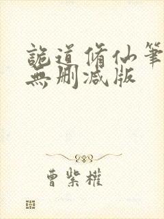 诡道修仙笔趣阁无删减版