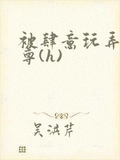 被肆意玩弄的仙尊(h)