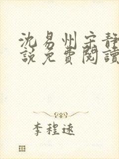 沈易州宋静姝小说免费阅读全文最新封面