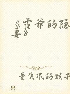 《霍爷的隐婚罪妻》