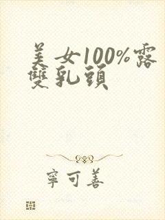 美女100%露双乳头封面