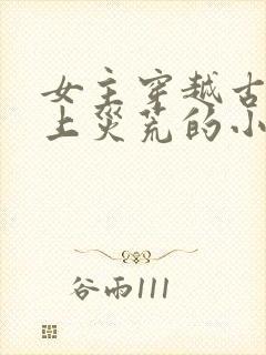 女主穿越古代赶上灾荒的小说