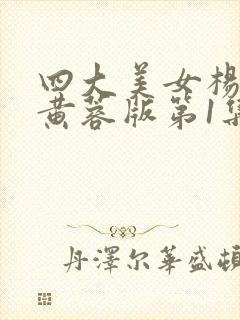 四大美女杨贵妃黄蓉版第1集