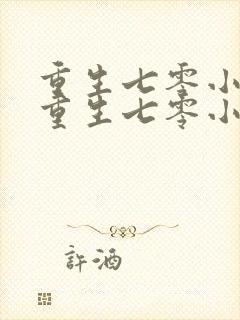 重生七零小辣媳重生七零小辣媳封面