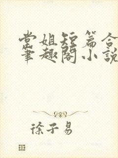 堂姐短篇合集_笔趣阁小说