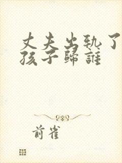 丈夫出轨了离婚孩子归谁