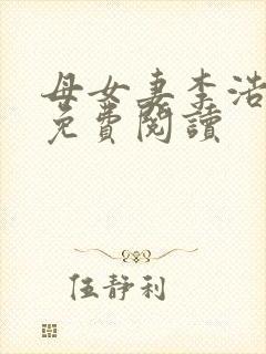 母女妻李浩小说免费阅读