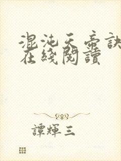 混沌天帝诀全文在线阅读