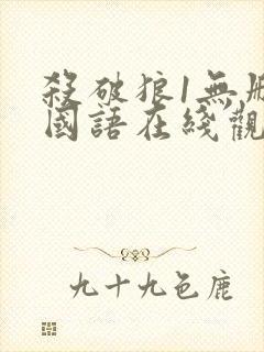 杀破狼1无删减国语在线观看封面