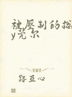 被压制的总裁by莞尔