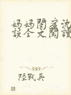 妈妈闺蜜沈姨小说全文阅读最新章节封面