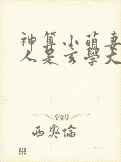 神算小萌妻,夫人是玄学大佬