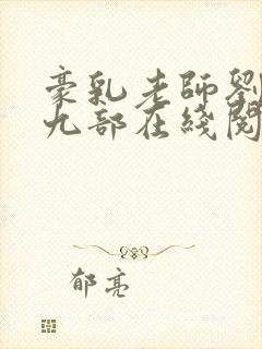 豪乳老师刘艳第九部在线阅读