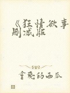 《狂情欲事》无删减版