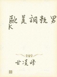 欧美调教男奴vk