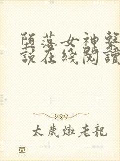 堕落女神系统小说在线阅读