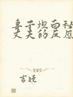 妻子坦白秘密后丈夫的反应封面