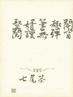 赘婿笔趣阁免费阅读无弹窗