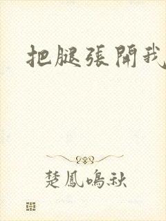 把腿张开我来舔