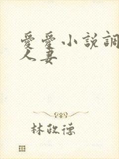 爱爱小说调教日人妻