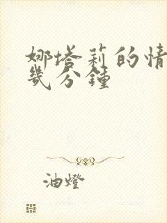 娜塔莉的情人第几分钟封面