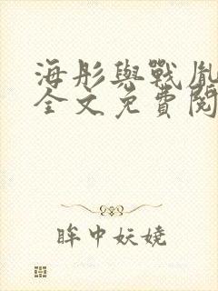 海彤与战胤小说全文免费阅读完整版