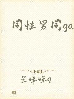 同性男同gay