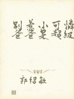 别惹小可怜,她爸爸是超级女儿奴封面