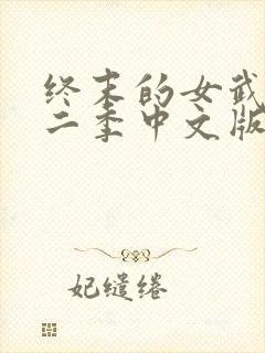 终末的女武神第二季中文版