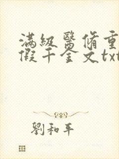 满级医修重回真假千金文txt封面