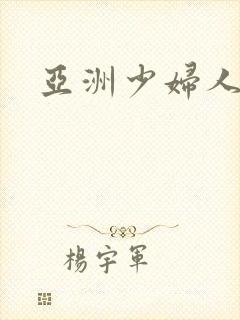 亚洲少妇人妻无