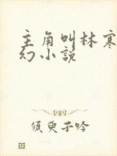 主角叫林寒的玄幻小说