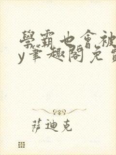 学霸也会被揍by笔趣阁免费阅读