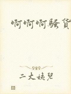 啊啊啊骚货好爽