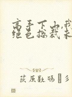 高手下山,我的绝色总裁未婚妻