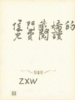 侯门藏娇的小说免费阅读