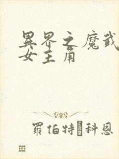 异界之魔武流氓女主角封面