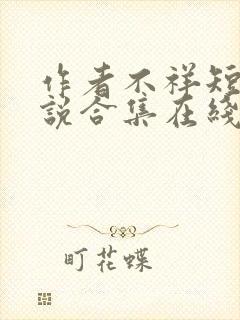 作者不祥短篇小说合集在线阅读全文