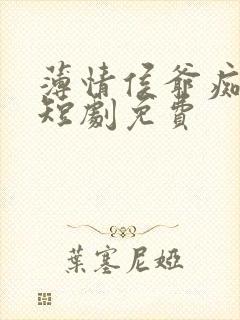 薄情侯爷痴情妾短剧免费