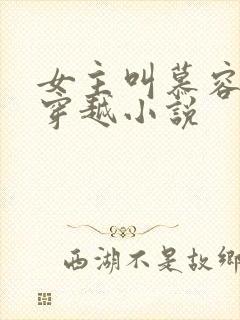 女主叫慕容雪的穿越小说封面