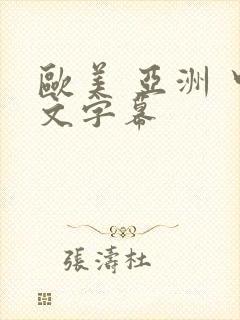 欧美 亚洲 中文字幕