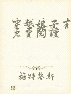 穿越娘子有空间免费阅读