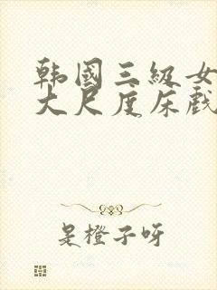 韩国三级女主播大尺度床戏封面