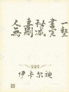 人妻秘书一乃葵无删减完整版